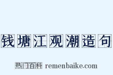 钱塘江观潮造句是什么意思的图片